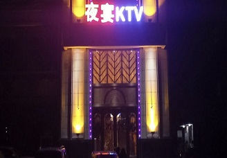 必看夜宴KTV会所消费行情推荐