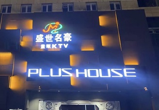 必看盛世名豪ktv会所消费行情推荐