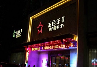 必看金色年华ktv会所消费行情推荐