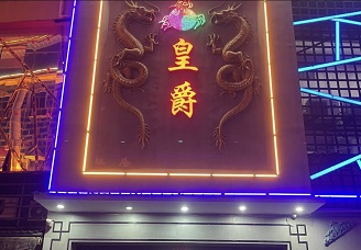 必看皇爵时尚ktv会所消费行情推荐